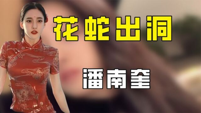 “花蛇”潘南奎:花十亿整容成baby,来中国后发展成网红疯狂捞金