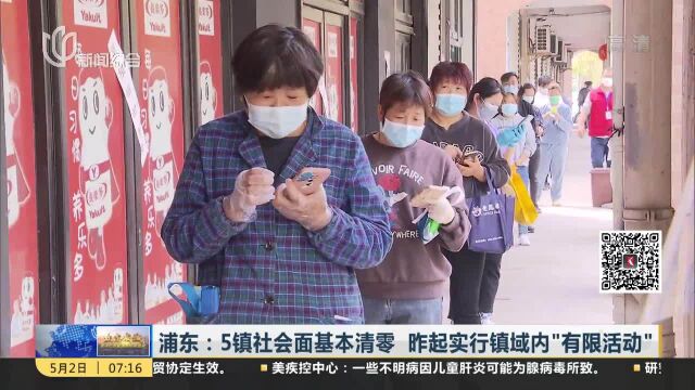 浦东:5镇社会面基本清零 昨起实行镇域内“有限活动”