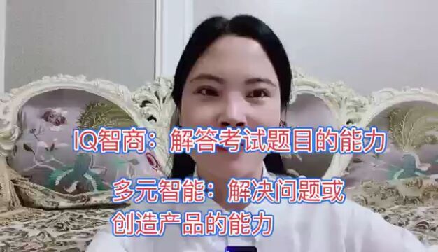 lQ智商与多元智能的区别