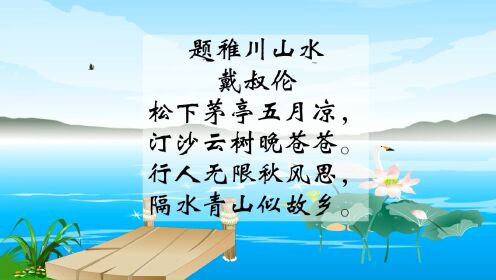 唐诗三百首 题稚川山水 戴叔伦