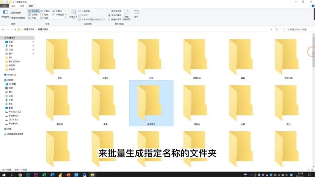 新建300个指定名称的文件夹,我用了3小时,同事2分钟就搞定