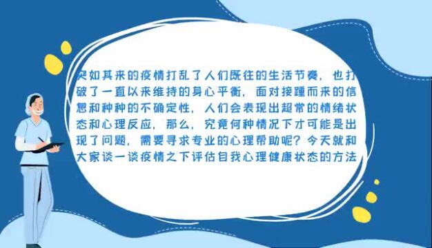 【疫情防控科普】疫情之下如何评估自我心理健康状态