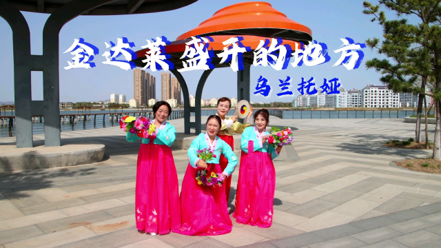 金达莱盛开的地方乌兰托娅演唱的太好听了