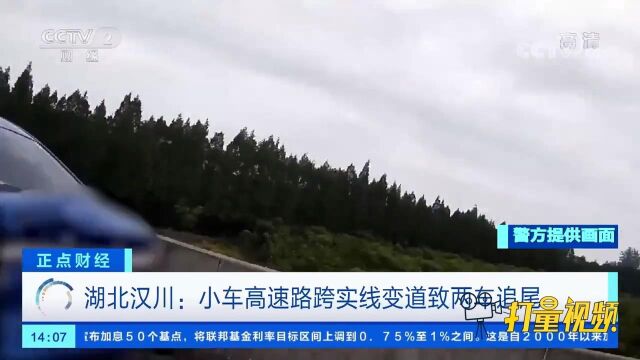 湖北汉川:小车高速路跨实线变道致两车追尾