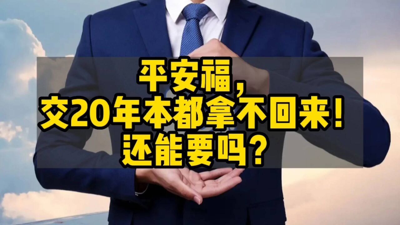 平安福交20年本都拿不回來!還能要嗎?