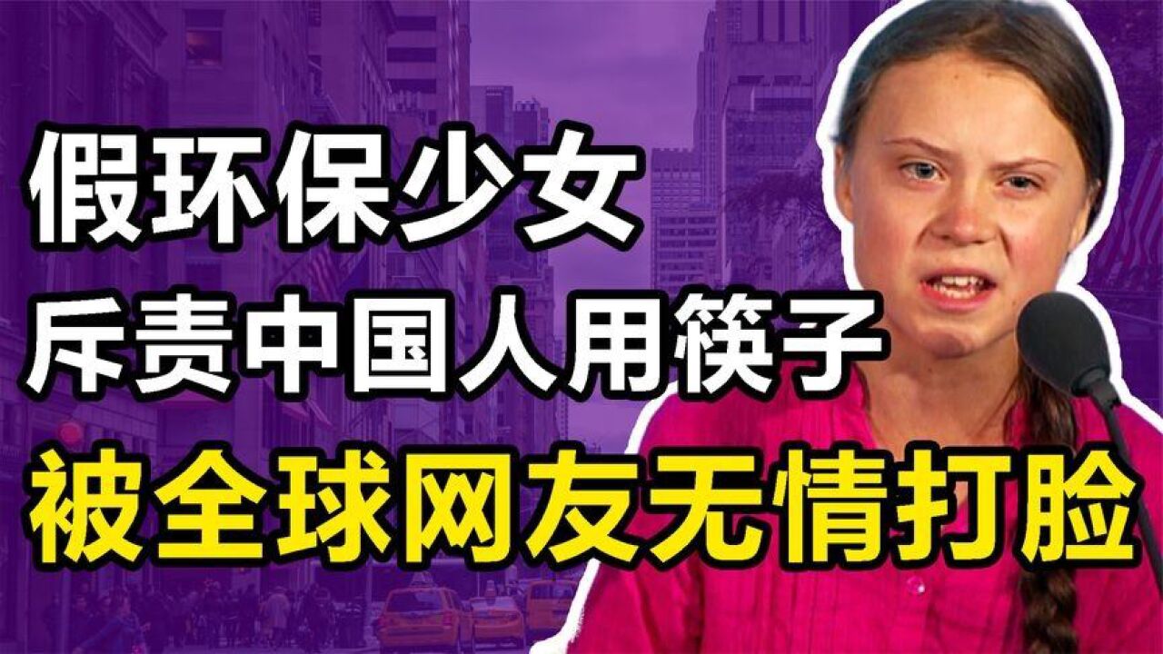 "环保公主"通贝里:斥责中国人用筷子,却穿羊毛衫拍照疯狂捞金