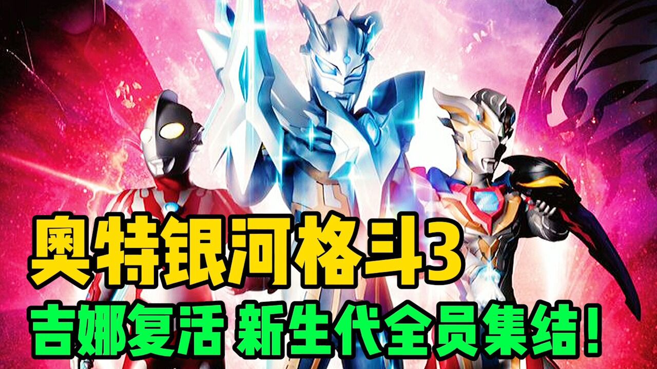 《银河格斗3·命运的冲突》合集！_高清1080P在线观看平台_腾讯视频