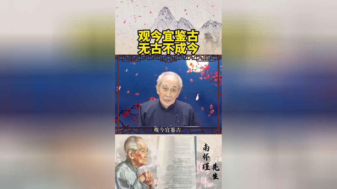 南怀瑾大师:观今宜鉴古,无古不成今