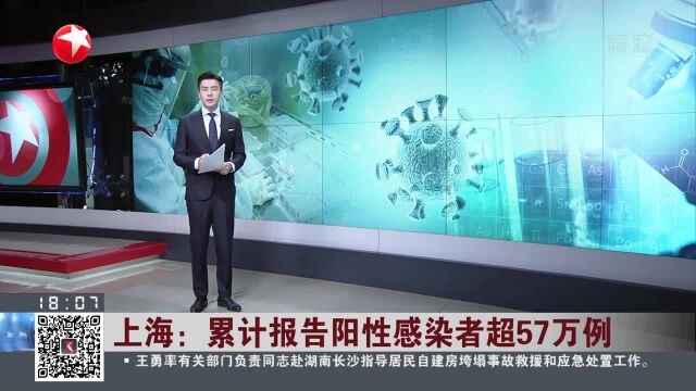 上海:累计报告阳性感染者超57万例