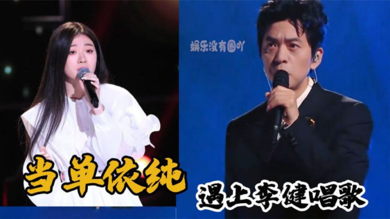 当单依纯遇上李健:台下大咖忍不住惊呼,颜值和嗓音的巅峰较量