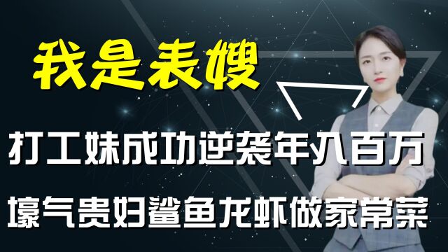 宝妈负债百万逆袭成富婆,渔人阿烽或是跳板,我是表嫂是啥来头?