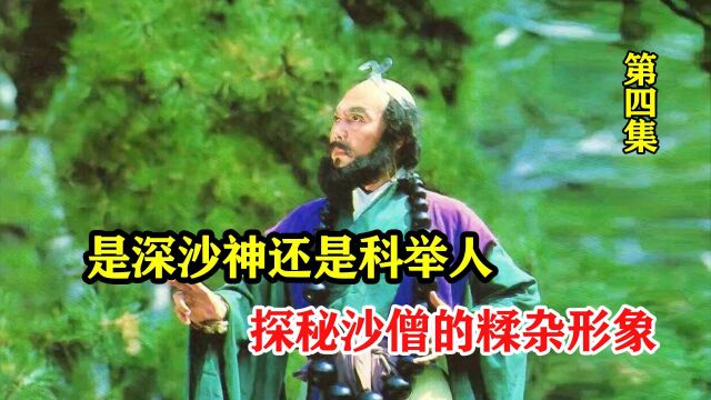 西游记人物深度解析:是深沙神还是科举人,探秘沙僧的糅杂形象