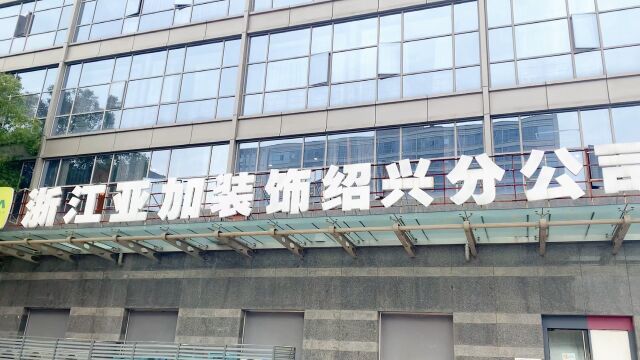 中国轻纺城安徽商会走访拟任副会长单位浙江亚加装饰绍兴分公司!