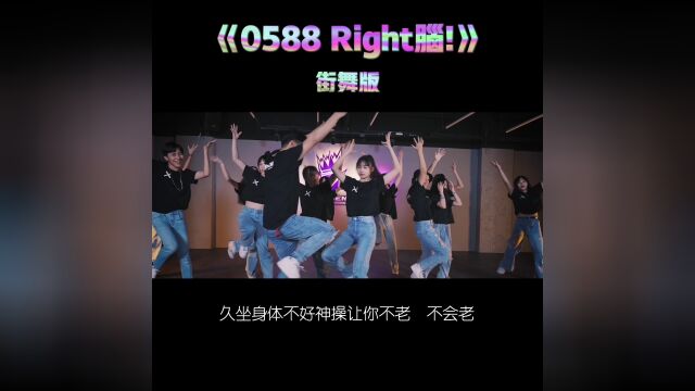 《0588 Right脑!》一首让人听了会很开心的歌,用心制作的音乐,传递正能量.