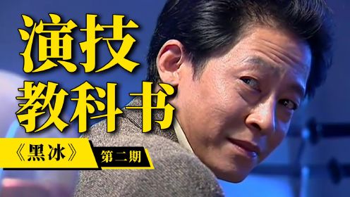 豆瓣8分缉毒剧，王志文贡献教科书级表演！《黑冰》下