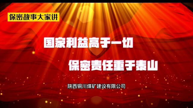 国家利益高于一切 保密责任重于泰山