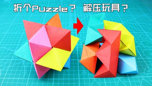 [图]【创意折纸】手残解法我笑了！竟折出来一个Puzzle？更像个解压玩具