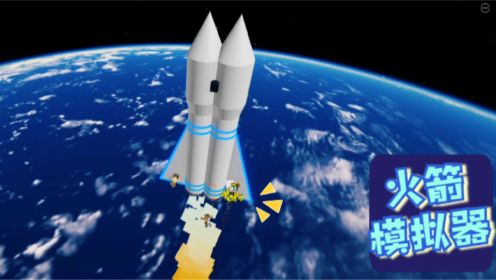 Roblox火箭模拟器：坐“双头火箭”遨游太空！打造世界最强火箭！