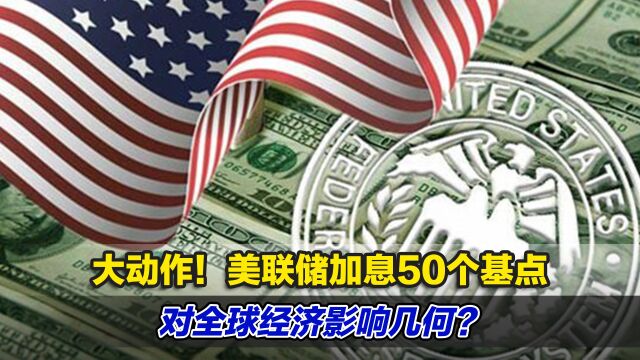 大动作!美联储加息50个基点,对全球经济有什么影响?