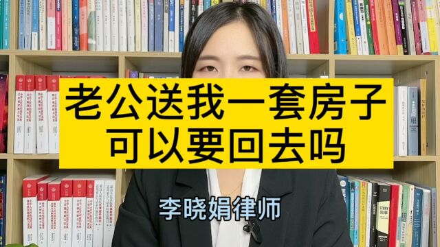 杭州婚姻财产纠纷律师咨询:老公送我的房子,他要回去了怎么办?