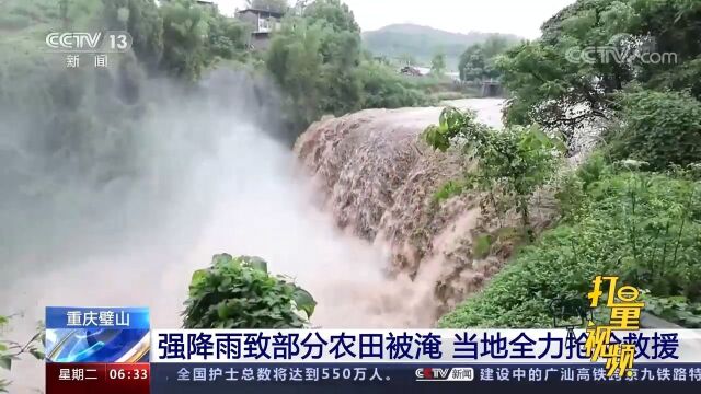 道路损毁!强降雨致重庆璧山部分农田被淹,当地全力抢险救援