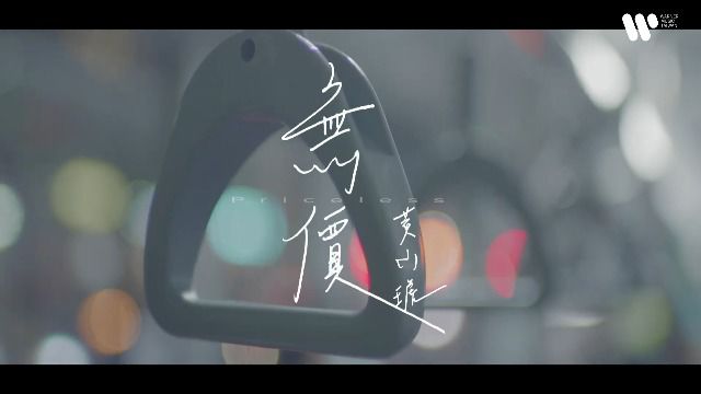 黄小琥新歌《无价》官方MV