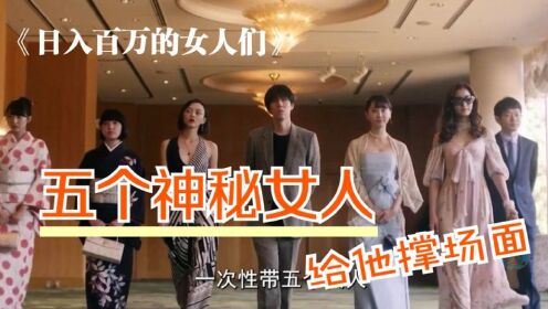 《百万日元的女人们》第3段：五个神秘女人同时收到邀请函，来屌丝家改变他的人生