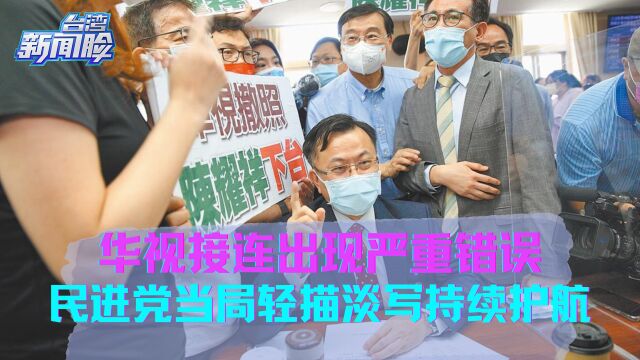 华视接连出现严重错误,民进党当局轻描淡写持续护航