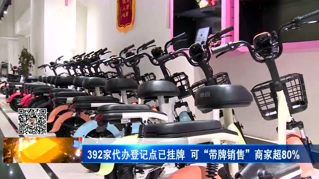 392家代办登记点已挂牌 可“带牌销售”商家超80%