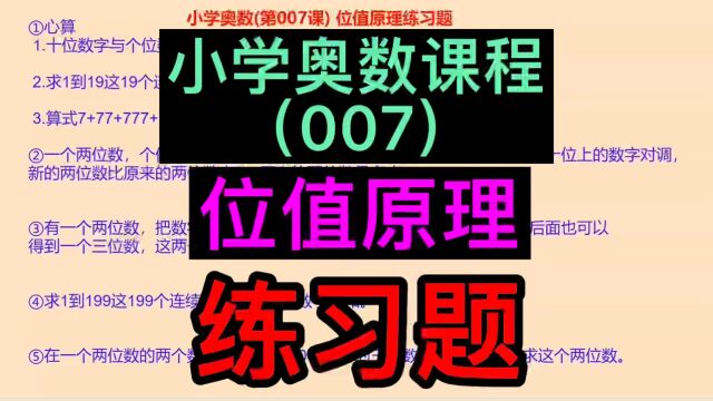 位值原理,小学奥数题,小学奥数自学课程