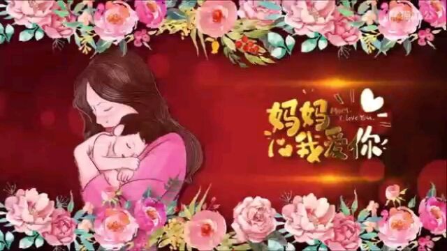 母亲节祝福