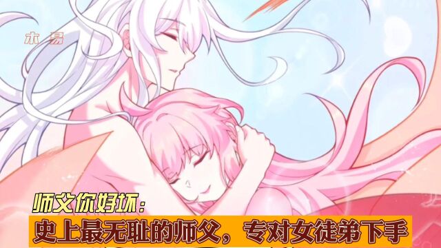 师父你好坏13:史上最无耻的师父,专门对女徒弟下手