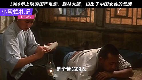 1988年国产老电影《春桃》，题材大胆，拍出了中国女性的觉醒