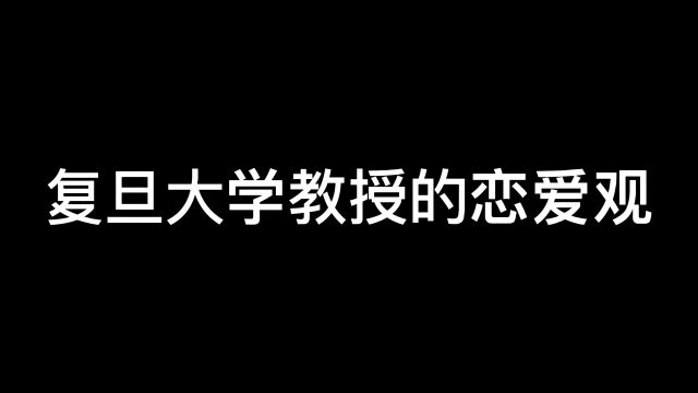 来听一听复旦大学教书的恋爱观.相爱就这么简单