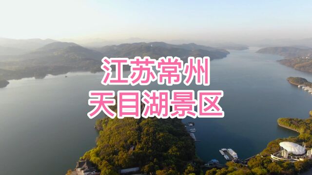 航拍江苏常州,5A级景区,天目湖风景