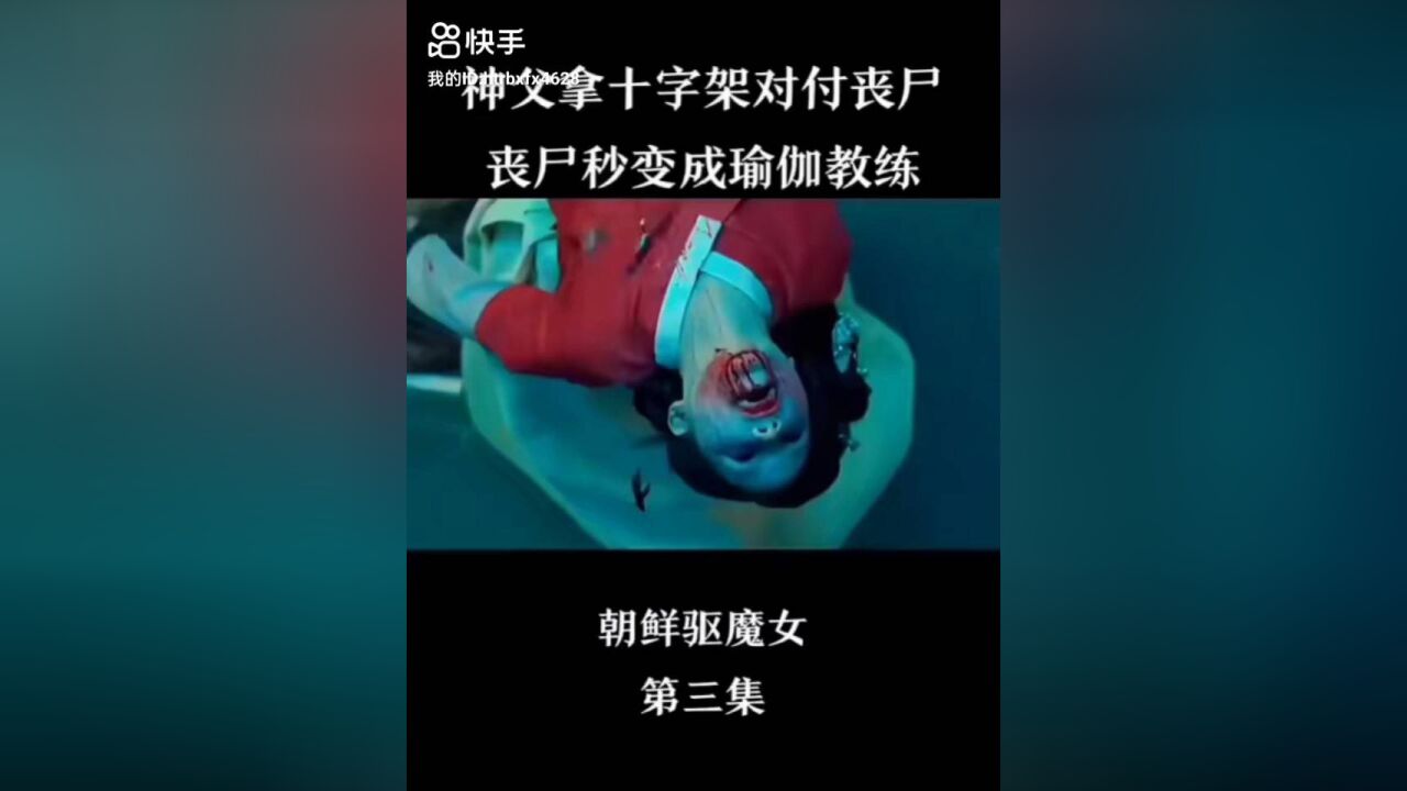 朝鲜驱魔女三