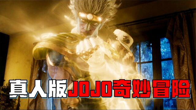  真人版JOJO奇妙冒险,男孩被恶灵附身,一秒出拳83次能力无解!