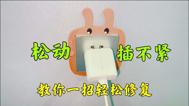 插座用久了松动,插头插不紧怎么办?别急简单一招立马就能解决