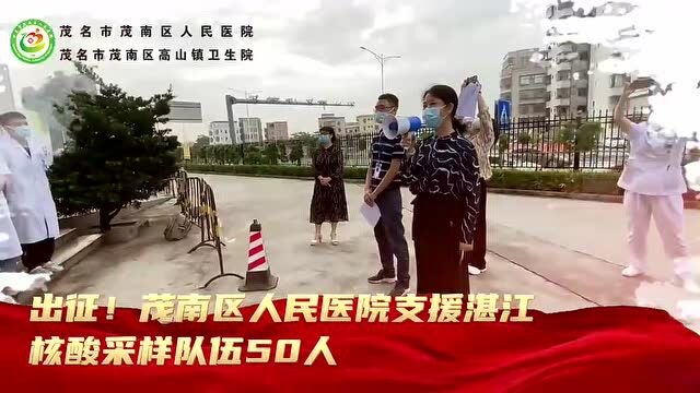 一小时完成集结!茂南区人民医院支援湛江核酸采样队伍已到达