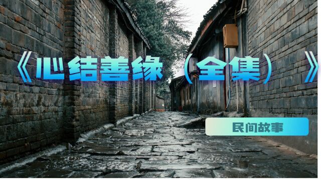 民间故事——心结善缘(全集)