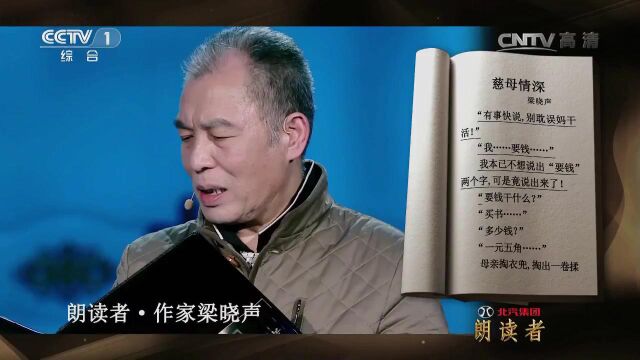 听《人世间》作者梁晓声朗读《慈母情深》