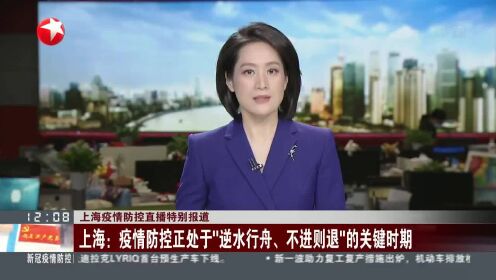 上海：疫情防控正处于“逆水行舟、不进则退”的关键时期