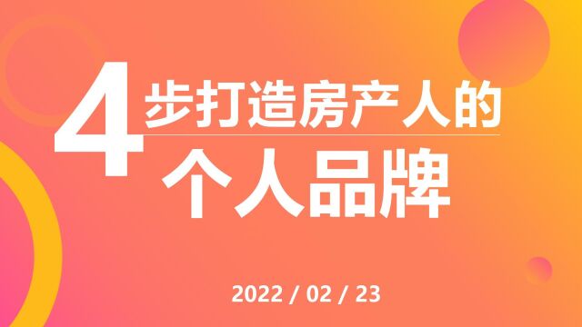 4步打造房产人的个人品牌20220223