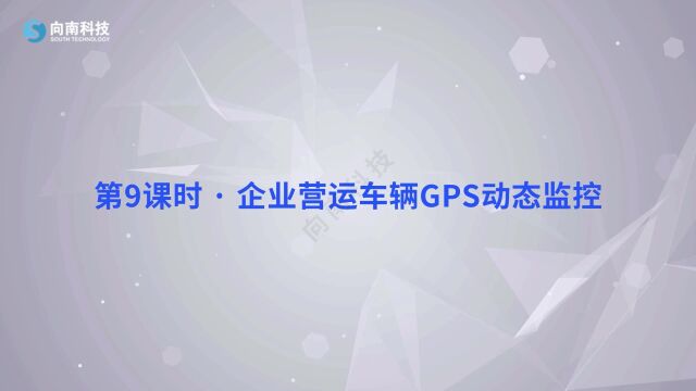 2.1.9企业营运车辆GPS动态监控