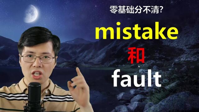 英语中mistake和fault如何区分?跟山姆老师学语法小细节