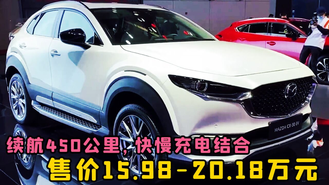 馬自達cx-30 ev,高顏值純電動,標準續航450公里!_騰訊視頻