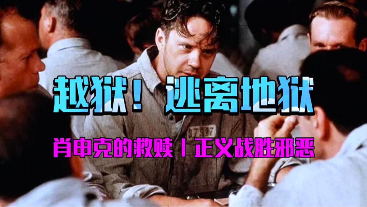 犯罪冒险片,惊险刺激_越狱!逃离地狱:近三十年无差评电影,打开了我们对越狱的新认知_高清1080P在线观看平台_腾讯视频