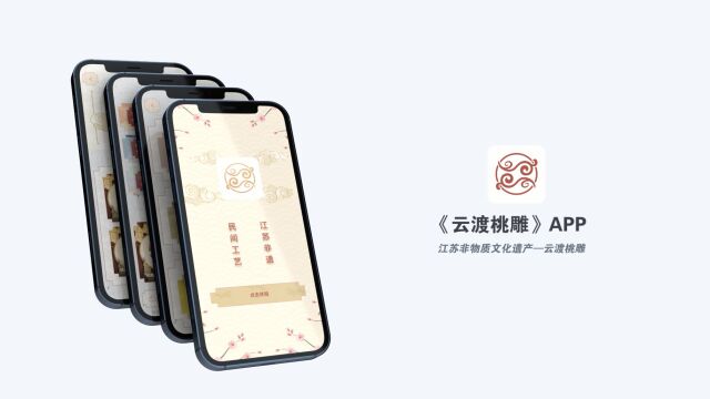 非遗传承类APP——云渡桃雕APP概念演示