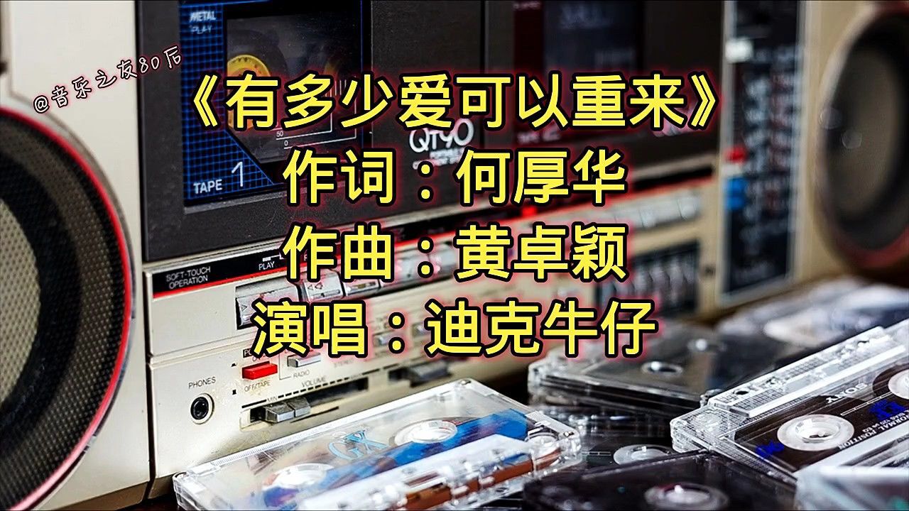 经典歌曲《有多少爱可以重来》迪克牛仔