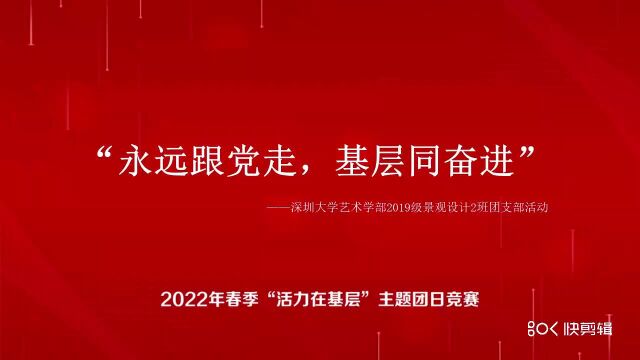 深圳大学艺术学部2019级景观设计2班团支部